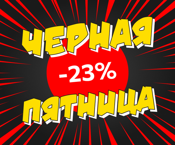 Черная пятница — Скидка 23%