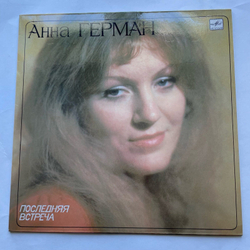 Винтажная виниловая пластинка LP Anna German Анна Герман Последняя встреча (СССР 1983)