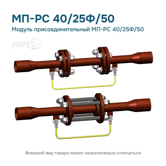Модуль присоединительный МП-РС 40/25Ф/50
