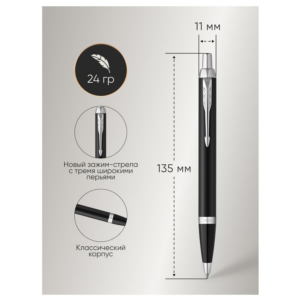 Ручка шариковая Parker "IM Essential Muted Black CT" синяя, 1,0мм, кнопочн., подарочная упаковка