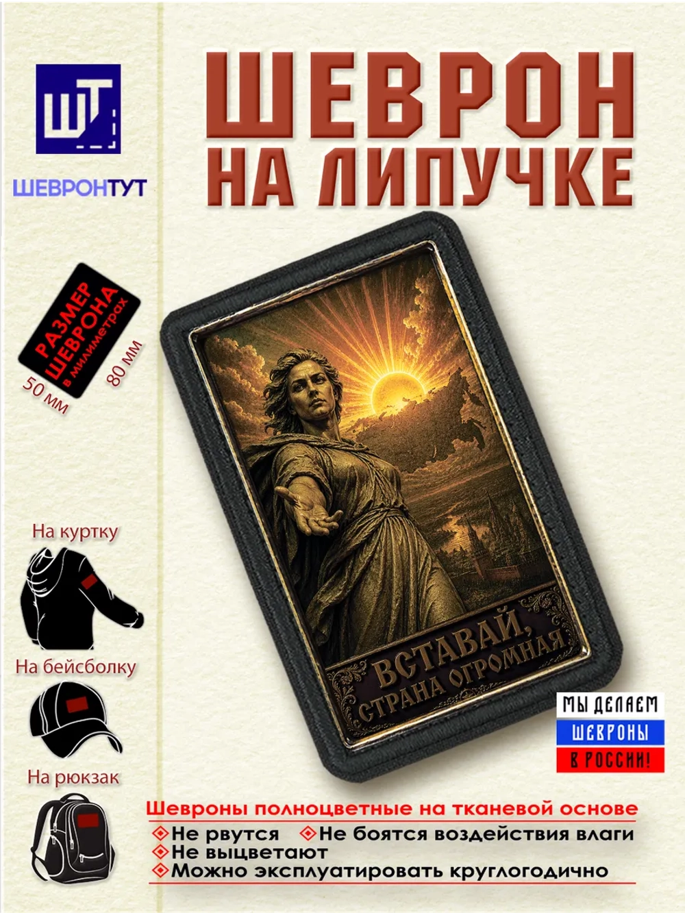 Шеврон на липучке "Вставай, страна огромная!" dtf