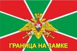 Флаг Погранвойск России Граница на замке