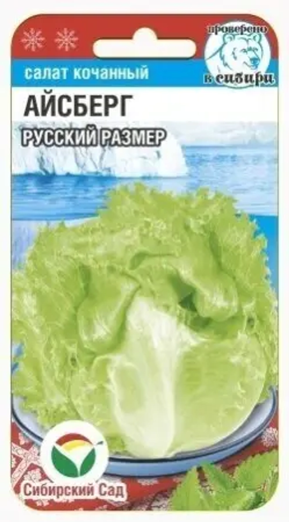Салат Айсберг Русский размер 0,5г (Сиб сад)