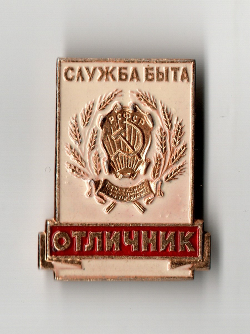 Знак Отличник Служба Быта РСФСР