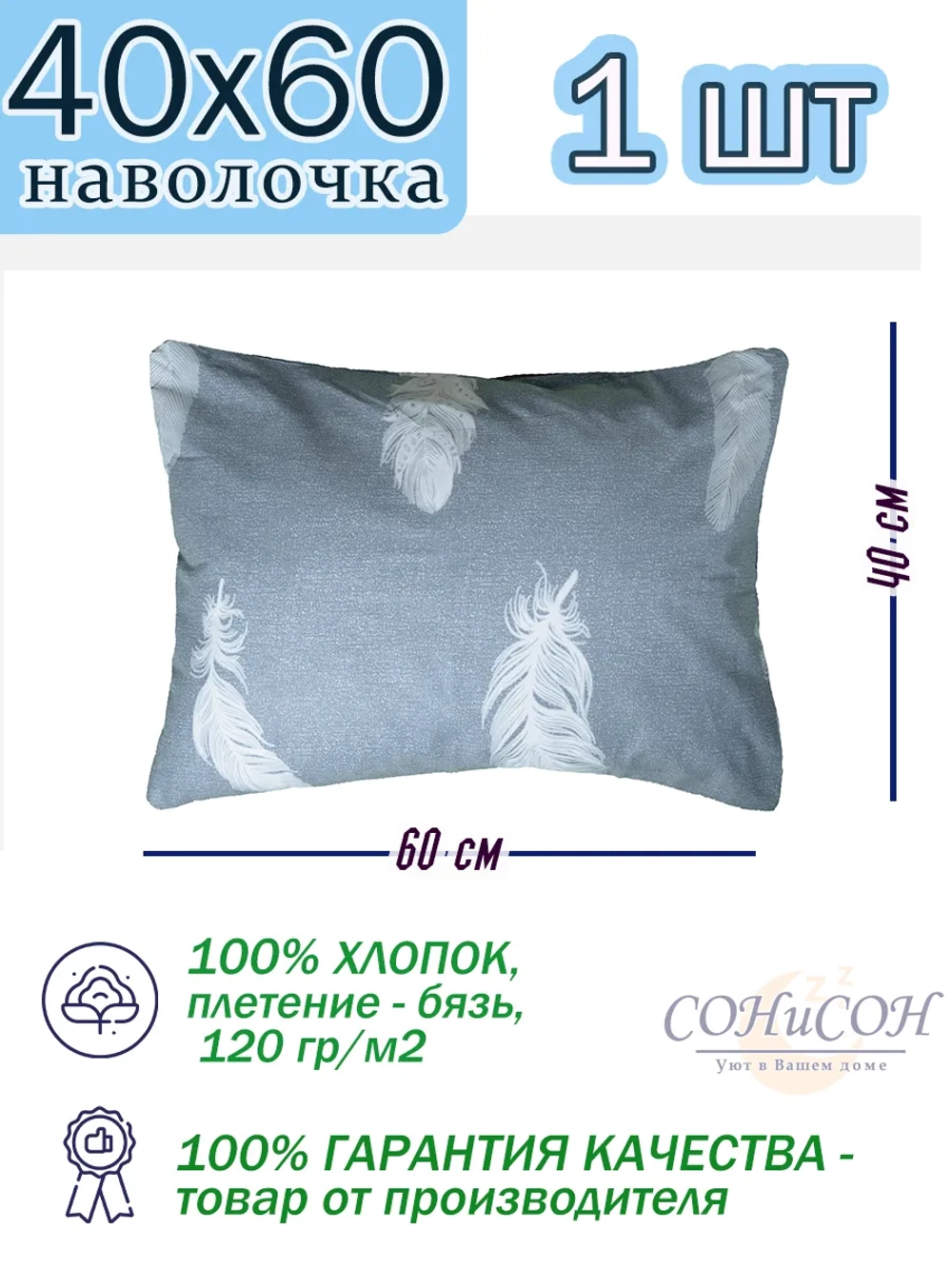 Наволочка 40х60 см, 100% хлопок, 1 шт