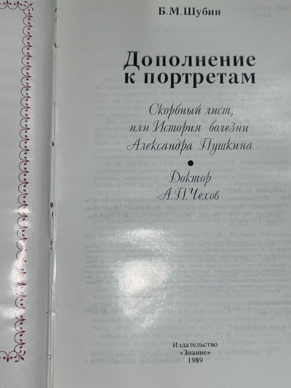 Книга "Дополнение к портретам/Скорбный лист, или История болезни Александра Пушкина"