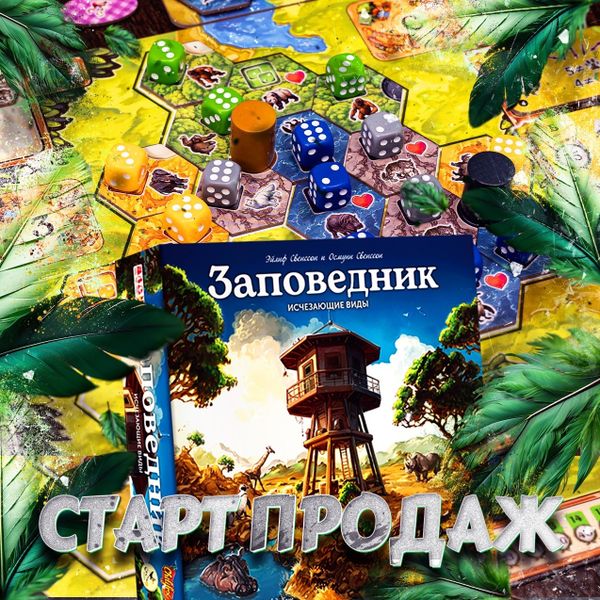 Старт продаж «Заповедник. Исчезающие виды»!