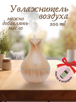 Ультразвуковой увлажнитель воздуха св. дерево SL-003-1  + ПОДАРОК