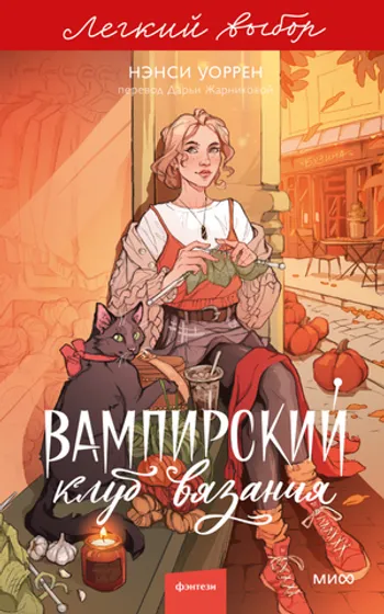 Вампирский клуб вязания. Легкий выбор