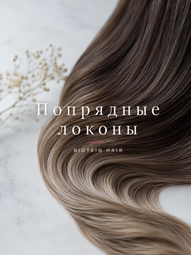 Попрядные локоны