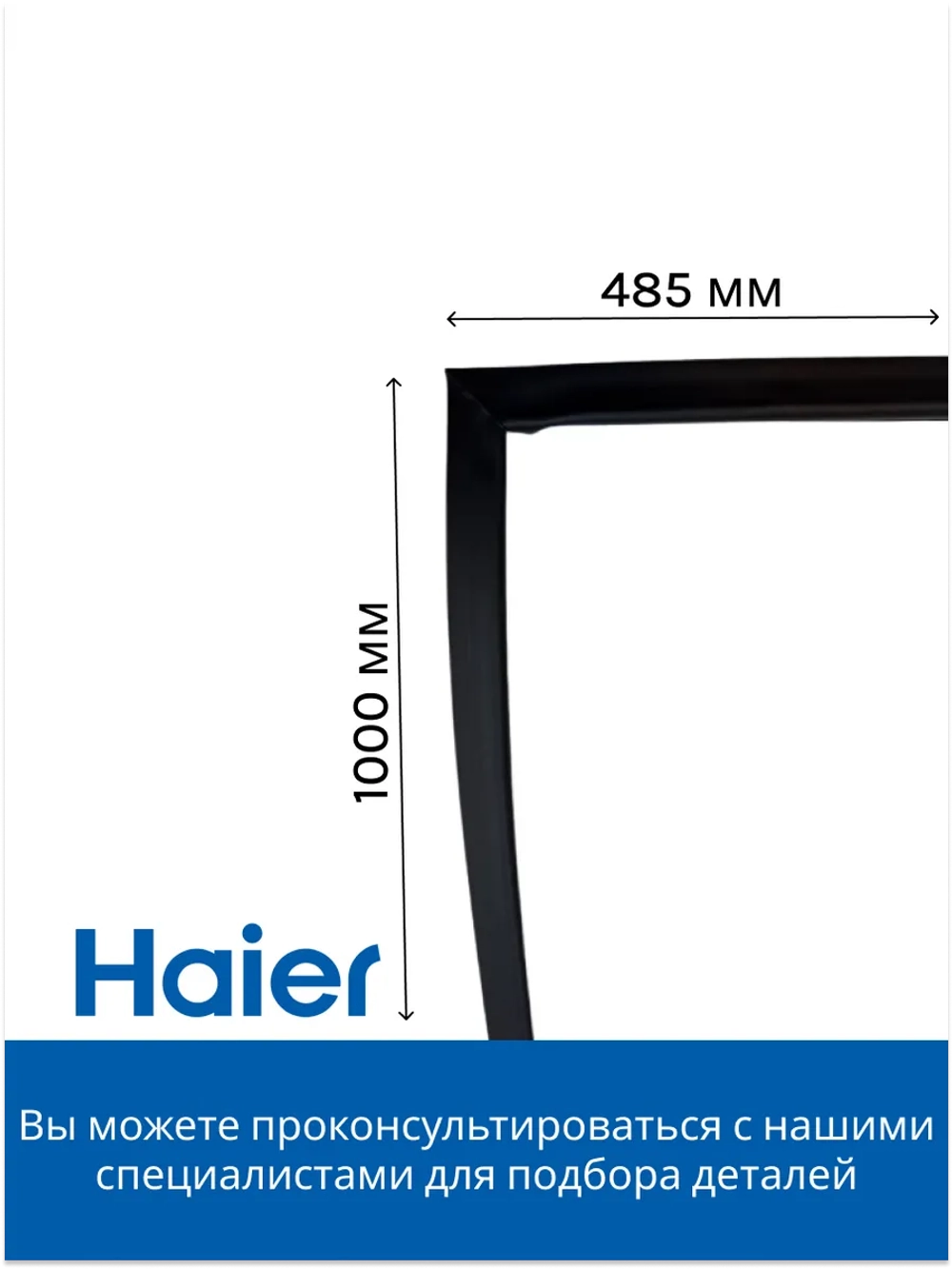 Уплотнитель двери для холодильника Haier 0060836537D