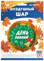 Шар (18"/46 см) Круг, День Знаний, 1 Сентября, Оранжевый