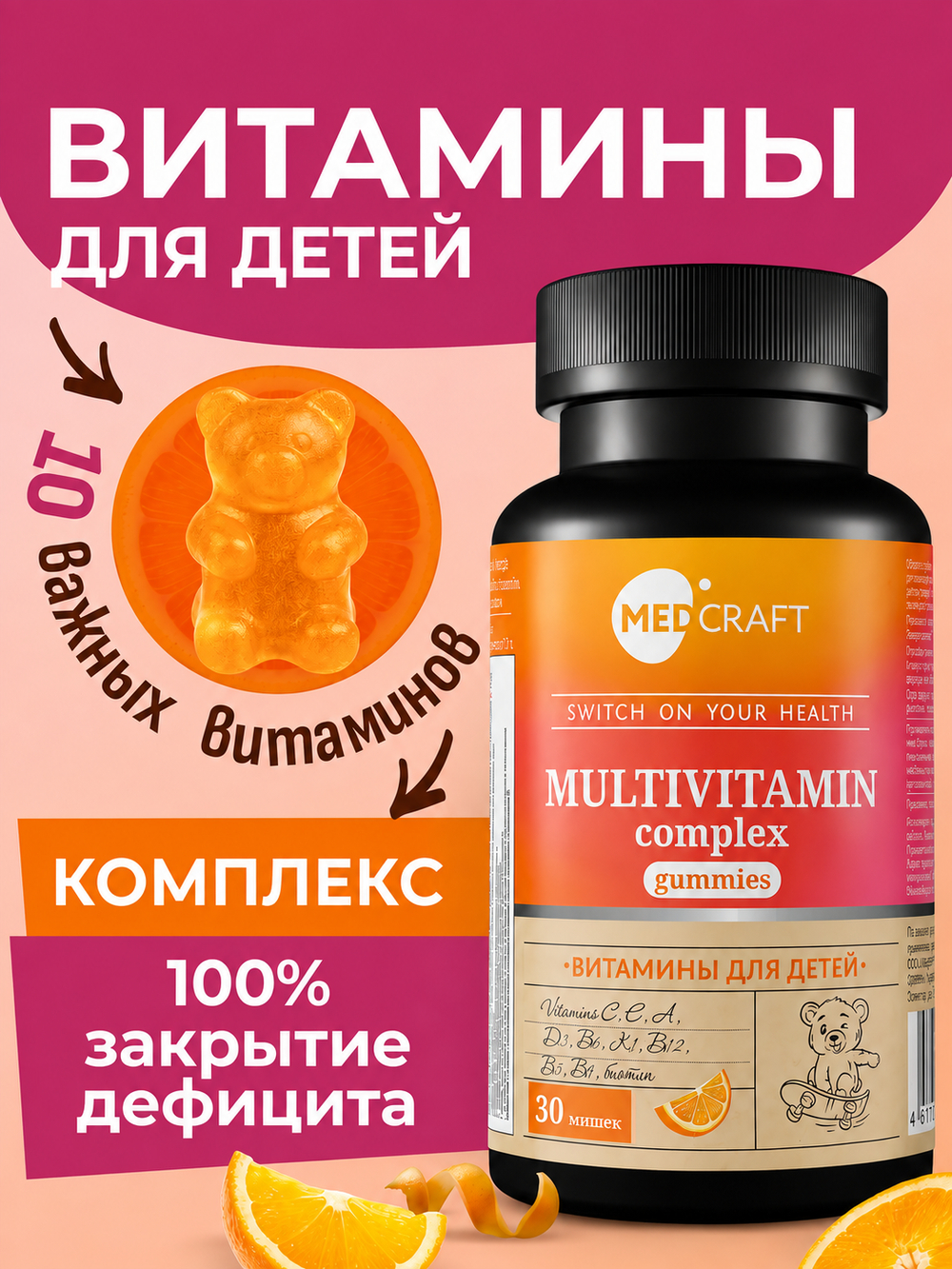 MedCraft Мультивитамины для детей | Жевательные пастилки-мишки (БАД), 30 шт