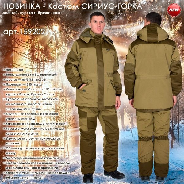 Зимний костюм СИРИУС-ГОРКА в новом цветовом решении в наличии на складе! Зимний костюм СИРИУС-ГОРКА в новом цветовом решении в наличии на складе!