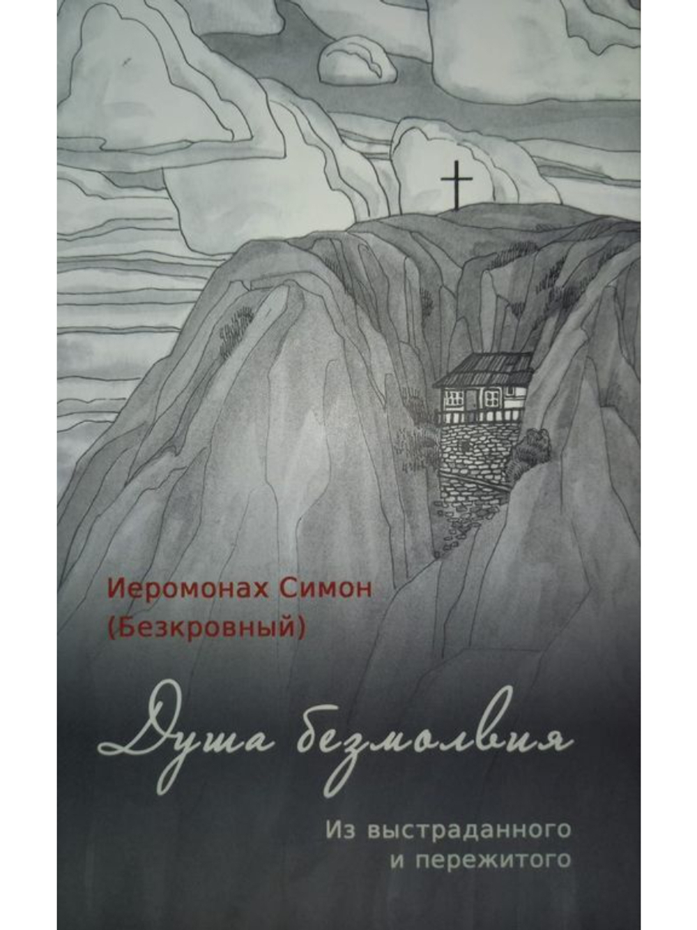 Иеромонах Симон (Безкровный) - Душа безмолвия. Из выстраданного и пережитого