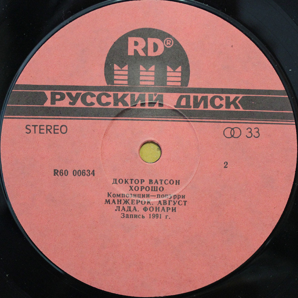 Доктор Ватсон / Хорошо (2LP)