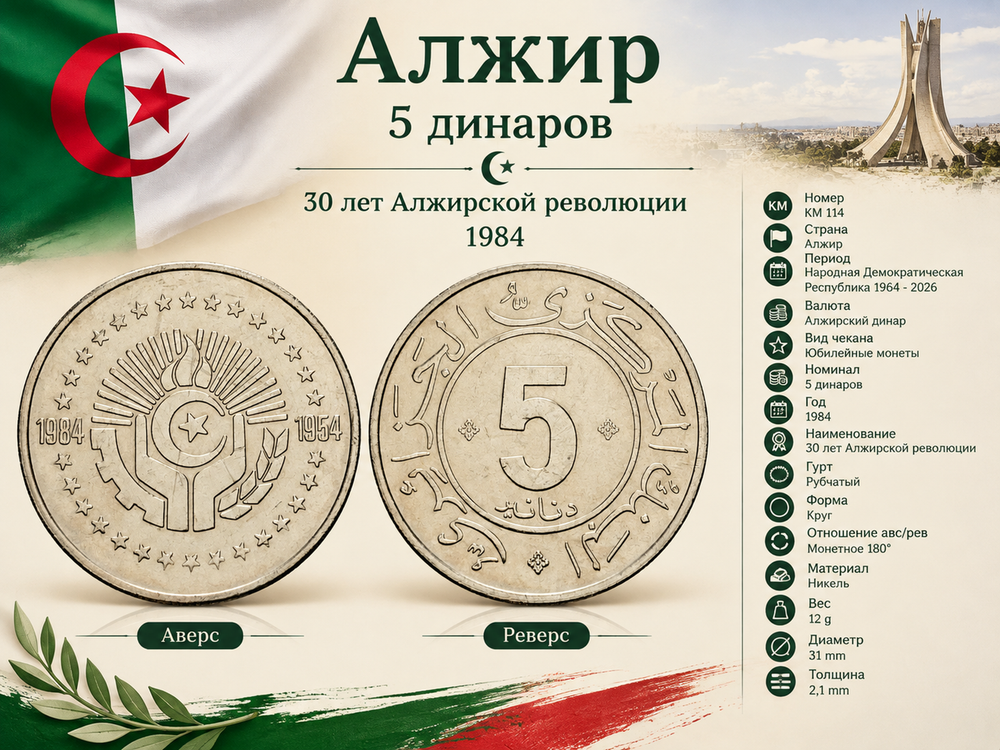 Алжир 5 динаров, 1984 Алжирская революция XF