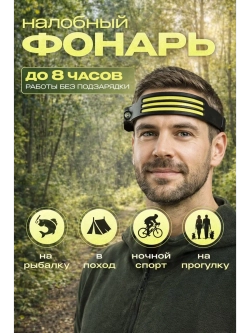 Налобный фонарь аккумуляторный