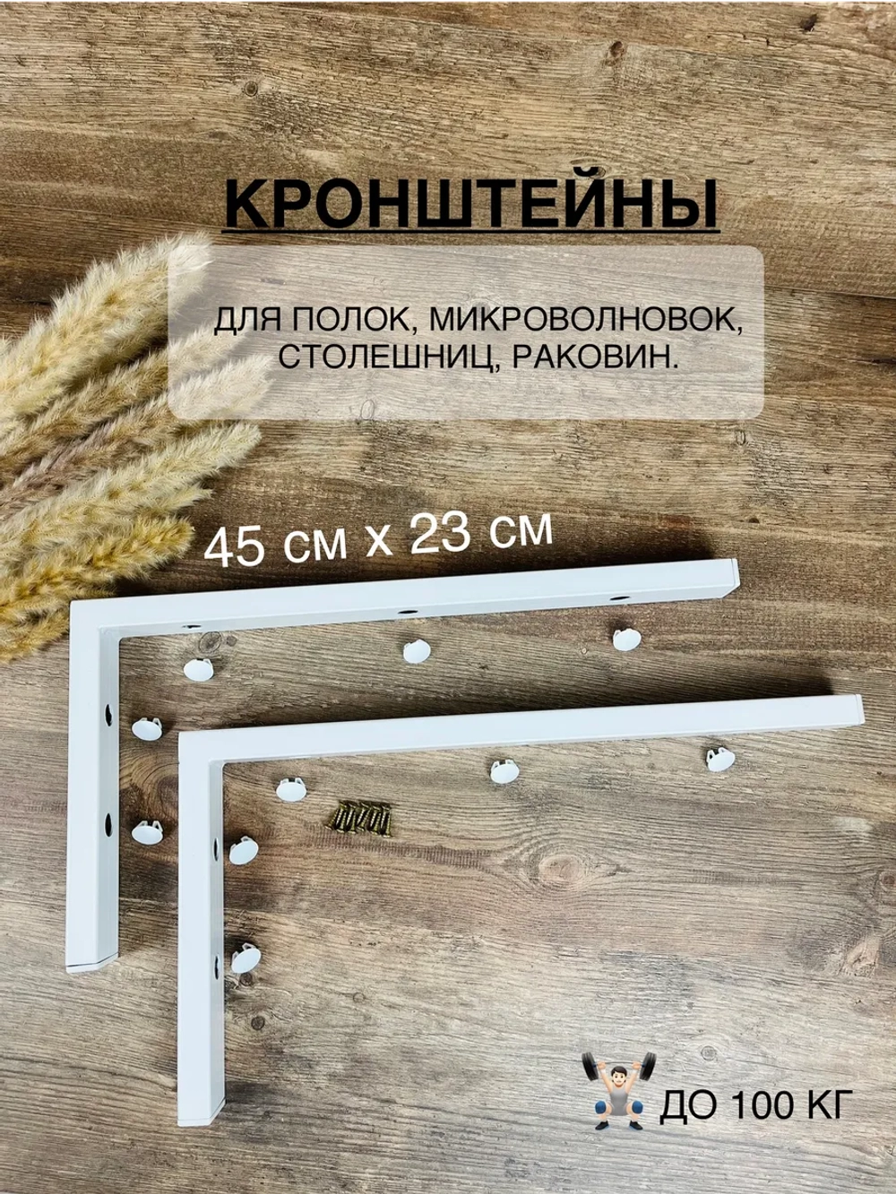 Кронштейны для столешниц, полок и микроволновок 2 шт