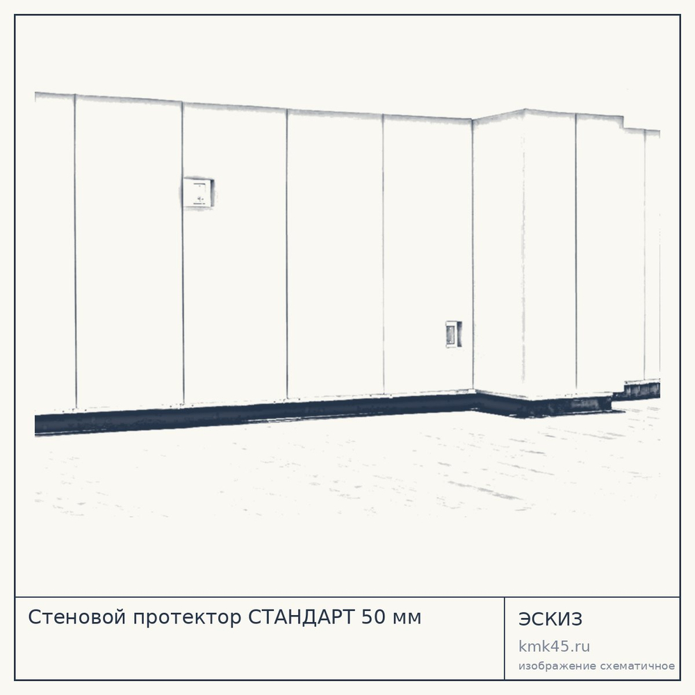 Стеновой протектор СТАНДАРТ 50 мм — от 2 700 ₽