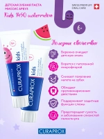 Зубная паста Curaprox Kids 1450 ppm со вкусом арбуза (с 6 лет), 60 мл