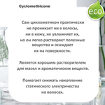 Циклометикон / Cyclomethicone