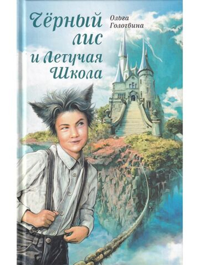 Чёрный лис и Летучая школа