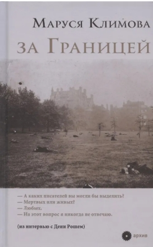 За Границей