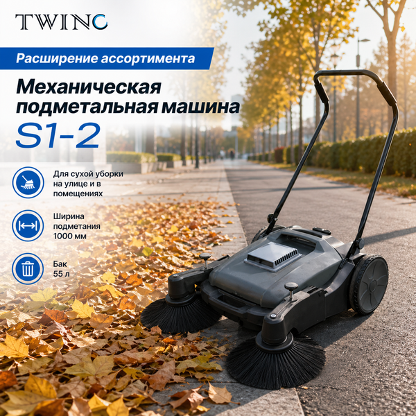 Расширение ассортимента: механическая подметальная машина TwinC S1-2 Расширение ассортимента: механическая подметальная машина TwinC S1-2