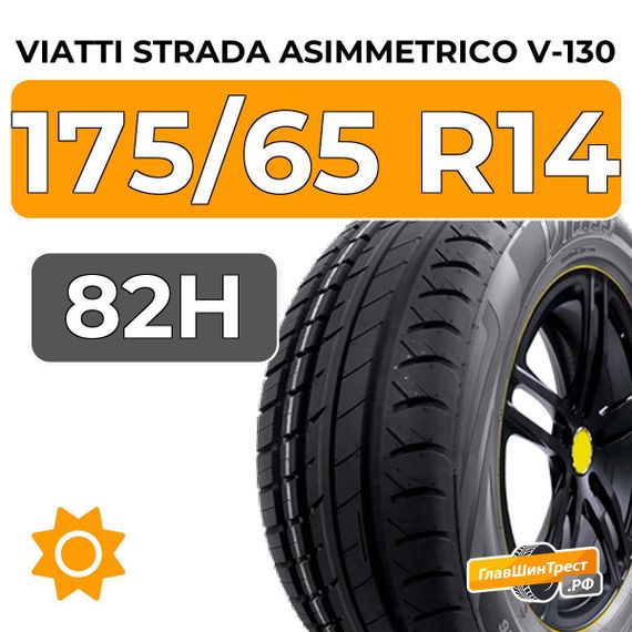 Viatti Strada Asimmetrico V-130 175/65 R14 82H