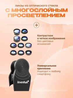 Набор объективов для смартфона Levenhuk Lens S10 - линзы из многослойного стекла