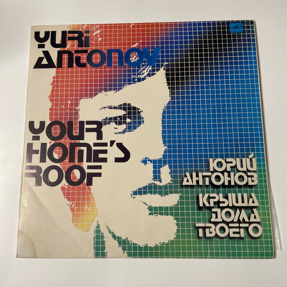 Винтажная виниловая пластинка LP Юрий Антонов Крыша Дома Твоего (СССР 1983)
