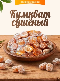 Кумкват сушеный 130гр.
