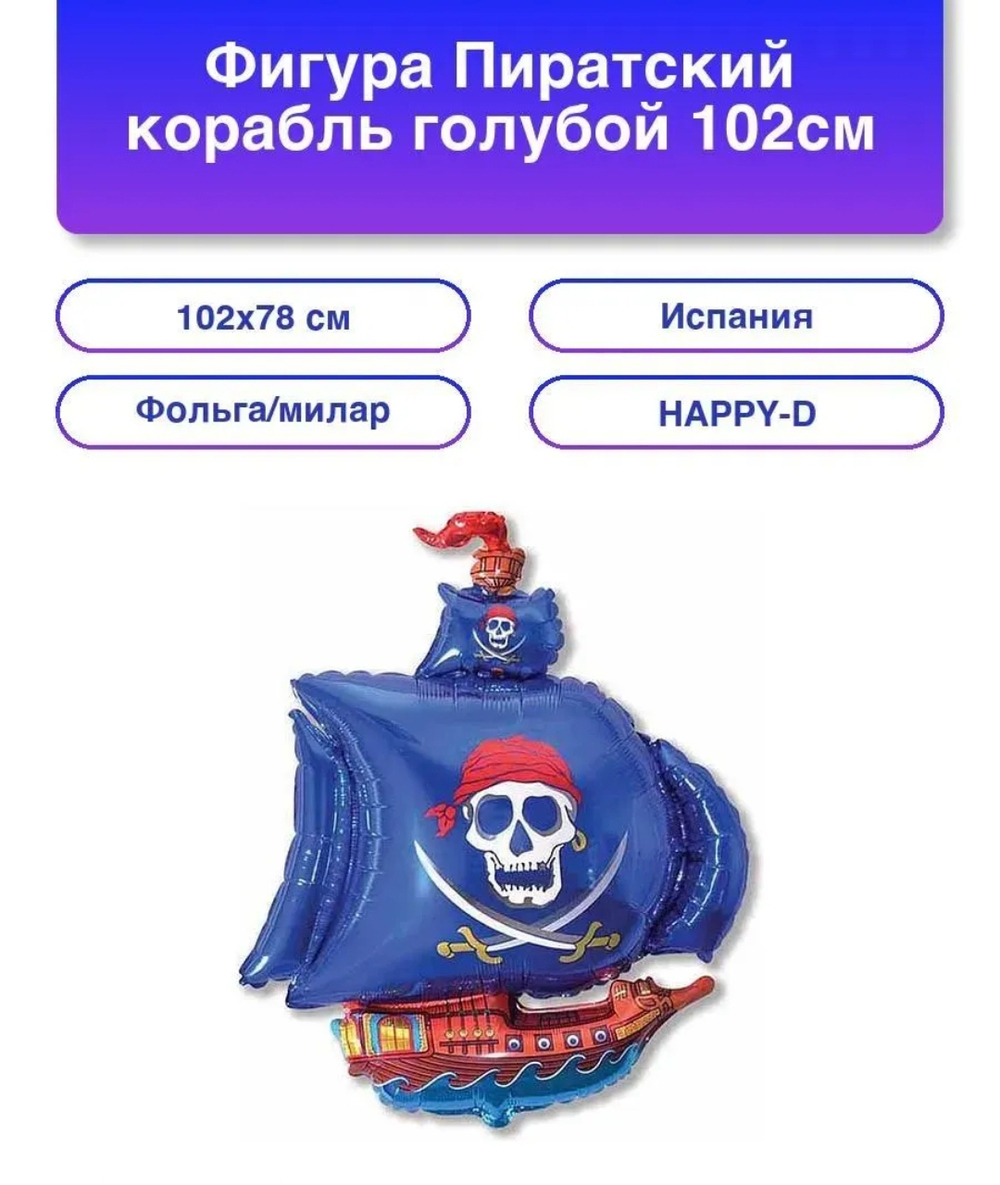 Шар фольгированный Корабль пиратский синий, 102 см