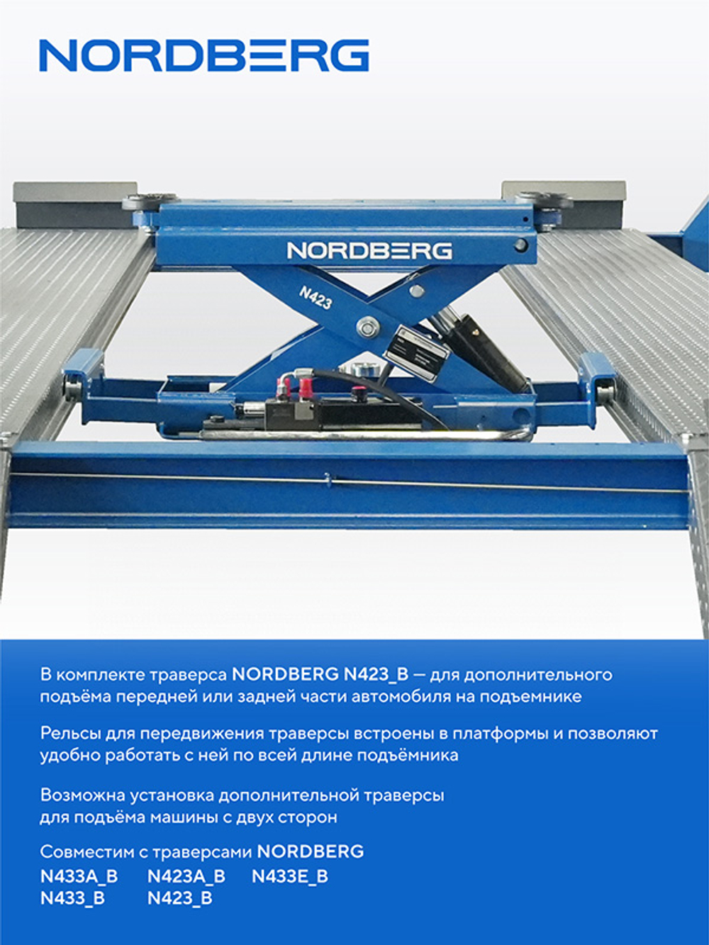 NORDBERG (4445J_MB(M)) Подъемник четырехстоечный 4.5 т, c ручной траверсой 2 т N423, синий