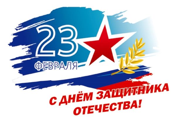 23 ФЕВРАЛЯ - День защитника Отечества 23 ФЕВРАЛЯ - День защитника Отечества
