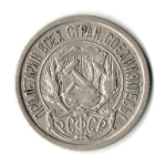 10 копеек 1923 год РСФСР.
