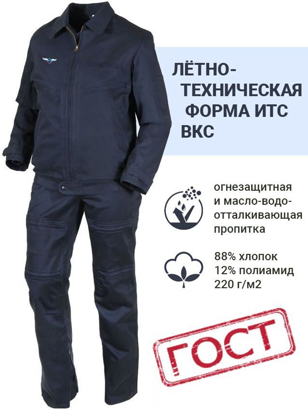 Округ Костюм лётный ВКС "ИТС Авиа" (Синий)