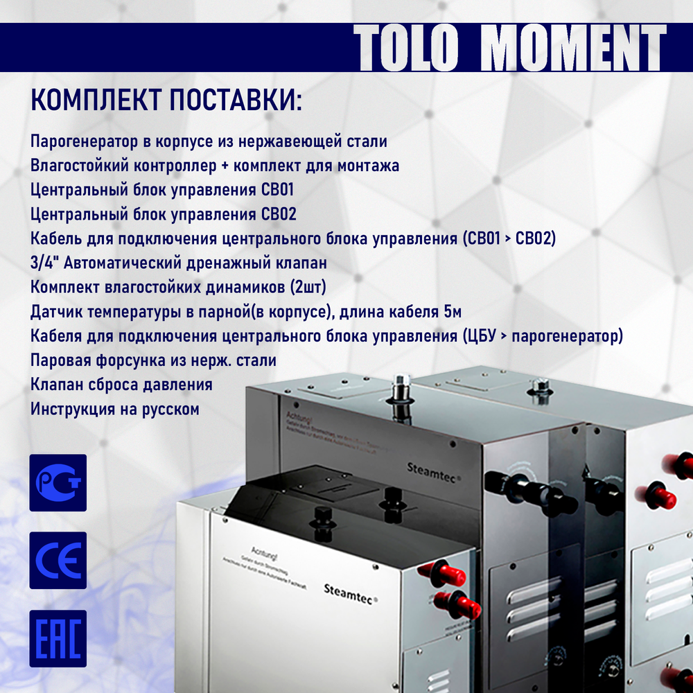 Steamtec TOLO MOMENT 90 - 9 кВт парогенераторы для хамама и турецкой бани / Серия PLATINUM со встроенной музыкой, пультом на 9-ти языках и возможностью монтажа без термодатчиков