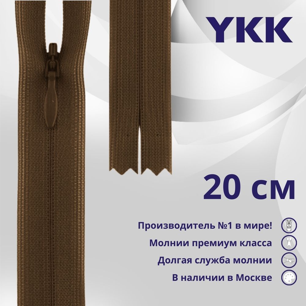 Молния потайная (скрытая) YKK Т3 (3 мм) 1 зам., н/раз., 20 см, цв. 568 коричневый, уп.10 шт