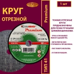 Круг отрезной 180х3х22,23 P24 (По металлу и нержавеющей стали; Премиум )