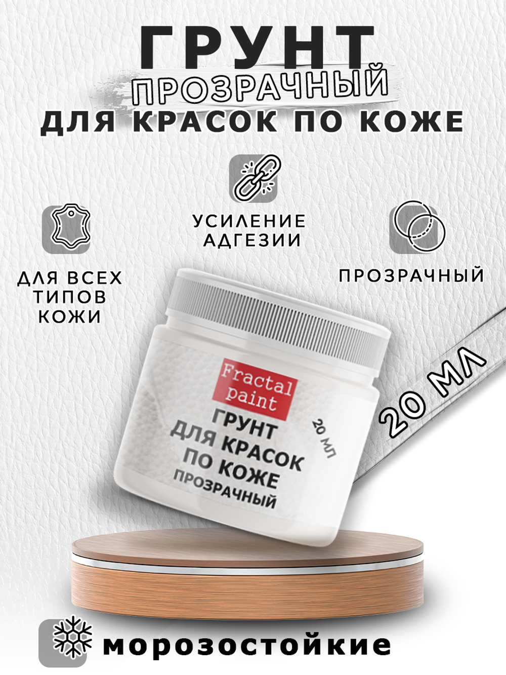 Грунт прозрачный для красок по коже