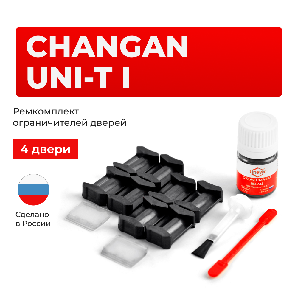 Ремкомплект ограничителей дверей Changan UNI-T (I) (4 двери, тип 200) 2020-2024