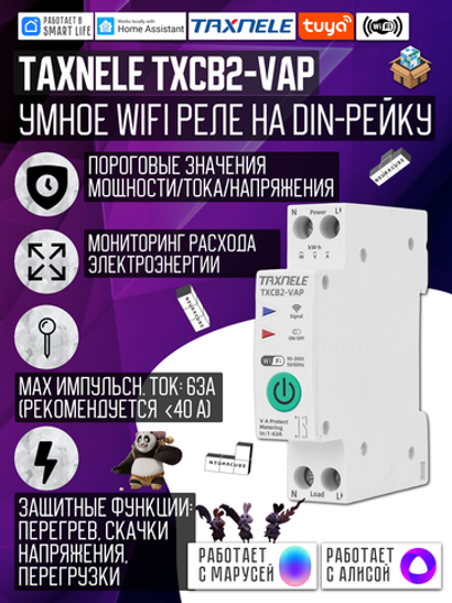 Умное WiFi реле (выключатель) на DIN-рейку Taxnele TXCB2-VAP с мониторингом энергопотребления / функциями защиты (Tuya / Smart Life)