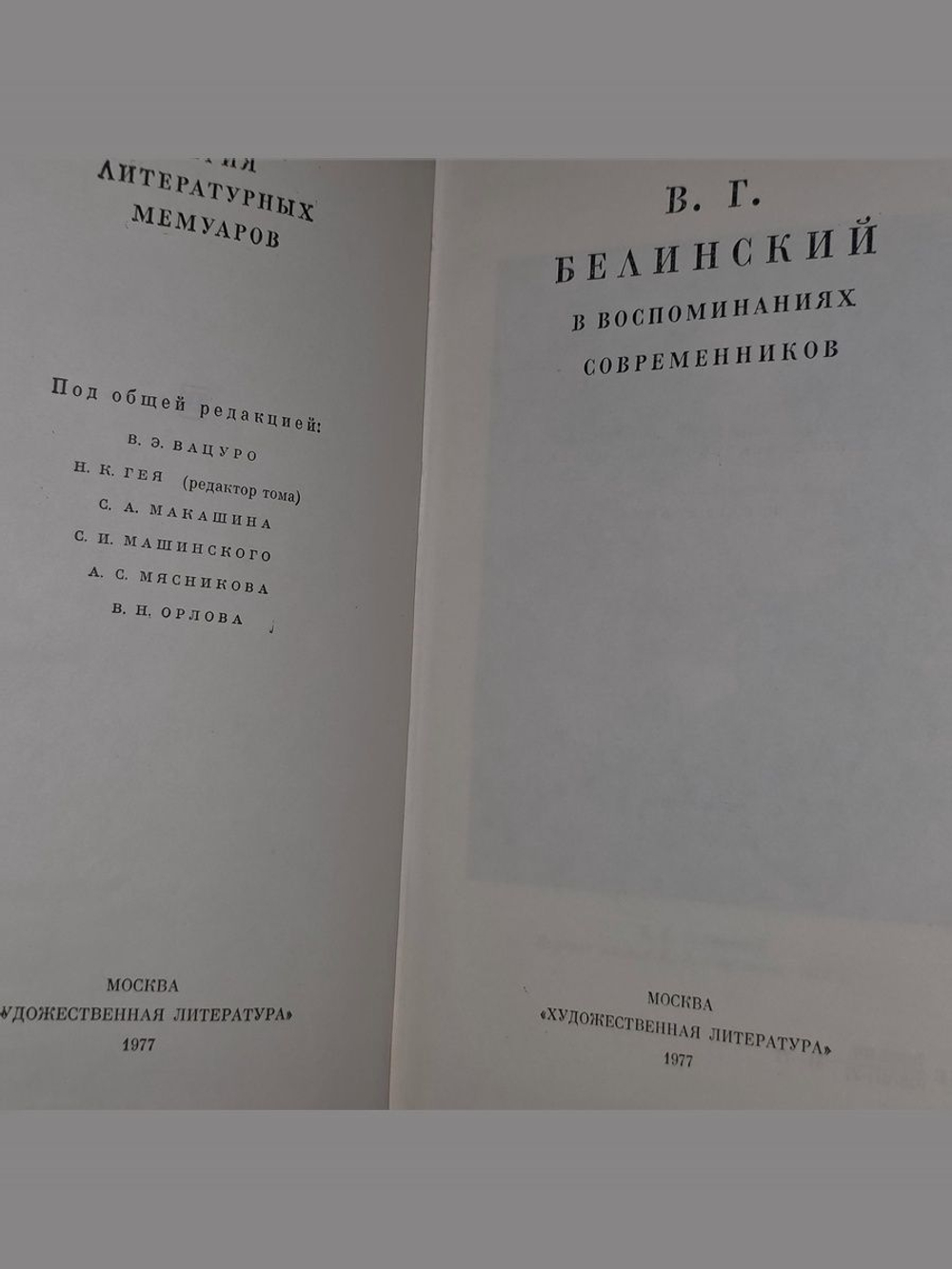 В.Г. Белинский в воспоминаниях современников
