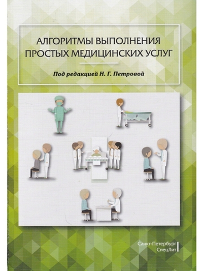 Алгоритмы выполнения простых медицинских услуг