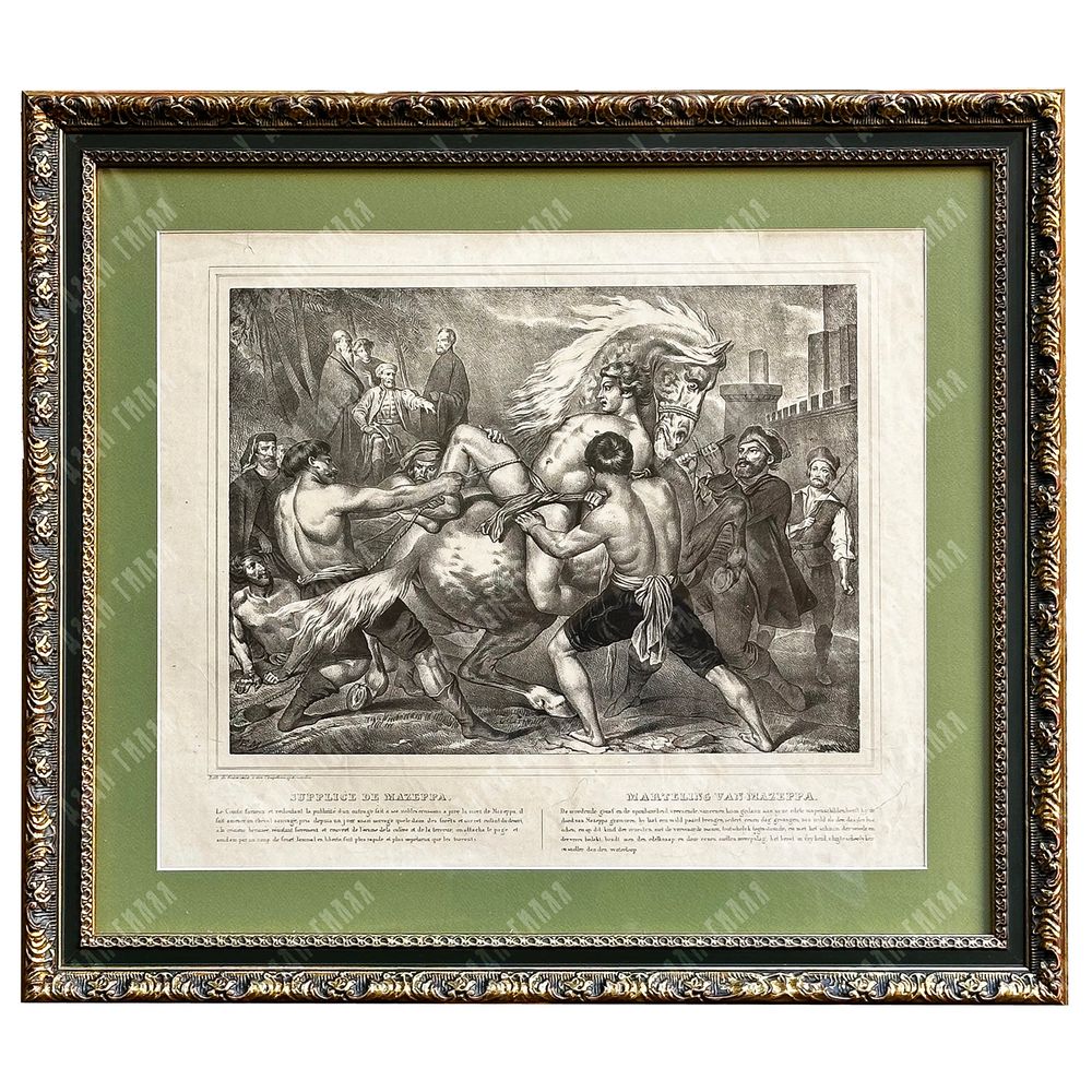 ГРАНЗЕЛЬ. Наказание Мазепы. Литография. Франция. 1830 ГРАНЗЕЛЬ. Наказание Мазепы. Литография. Франция. 1830