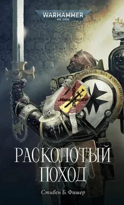 Warhammer 40.000. Расколотый поход