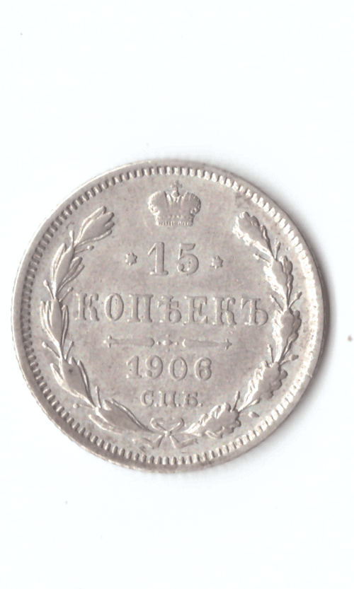 15 копеек 1906 год. Николай II XF (Монета)