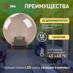Садово-парковый светильник ЭРА НТУ 01-100-305 шар дымчатый на опору / кронштейн IP44 Е27 max100Вт d300mm | Садово-парковые светильники